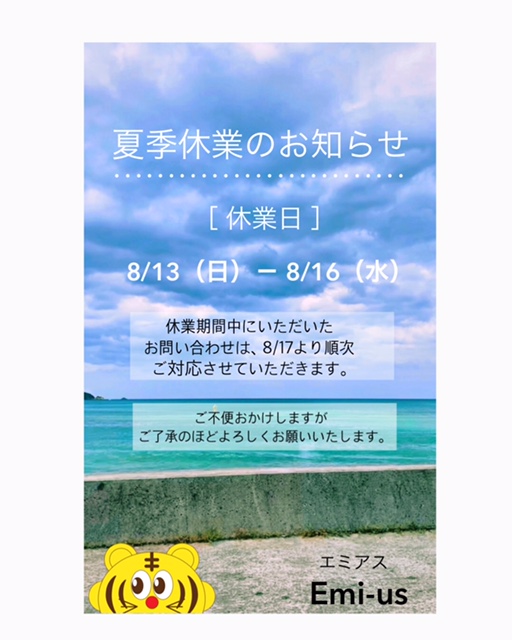 夏季休業のお知らせ | 山口県・福岡県の不動産はエミアスにお任せ！